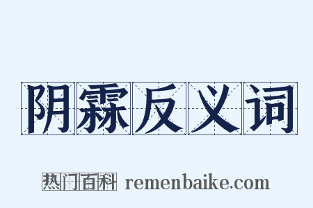 阴霖反义词是什么意思的图片